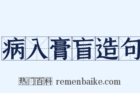 病入膏盲造句是什么意思的图片